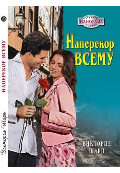 Наперекор всему