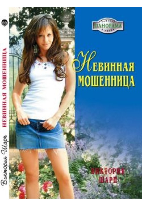 Невинная мошенница