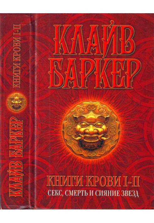 Книги крові I-II: Секс, смерть та сяйво зірок