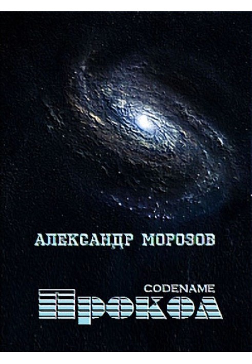 Codename «Прокол»