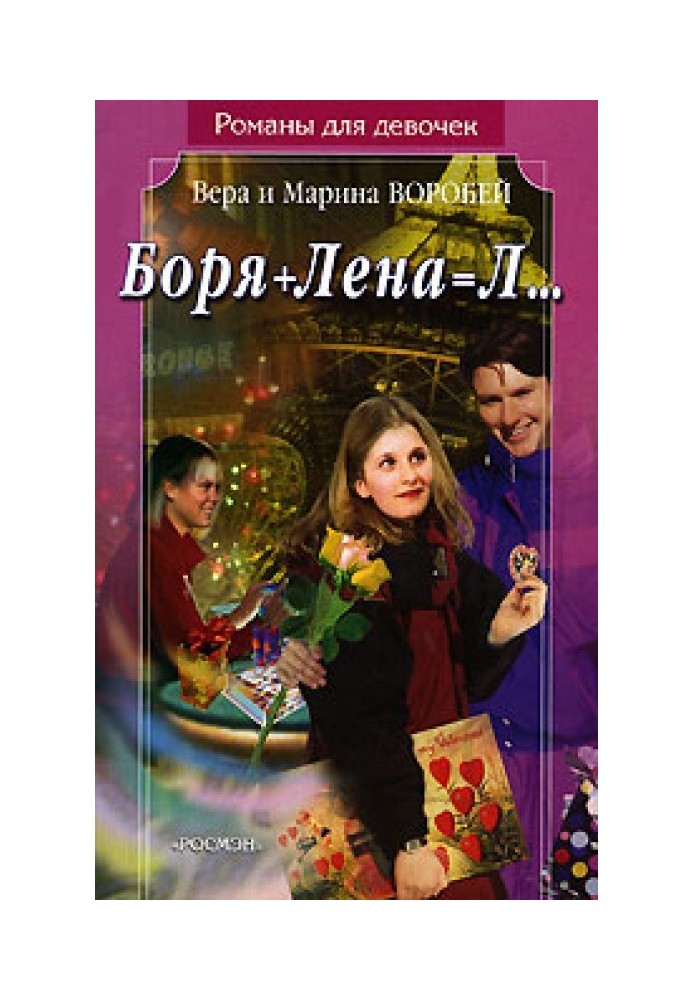 Боря + Лена   Л…