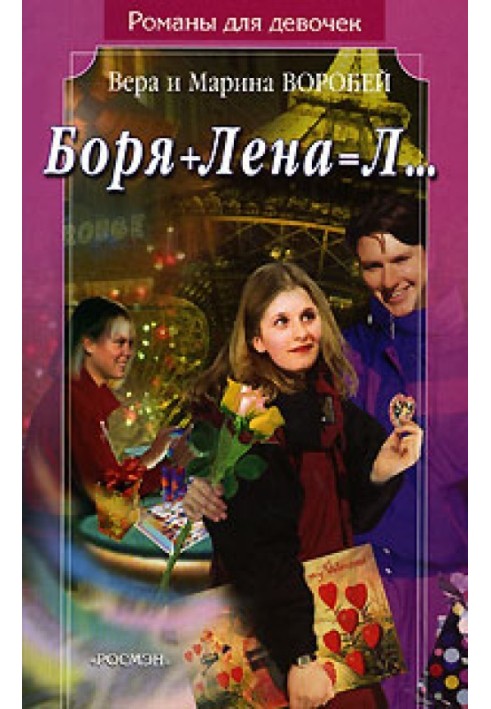 Боря + Лена   Л…