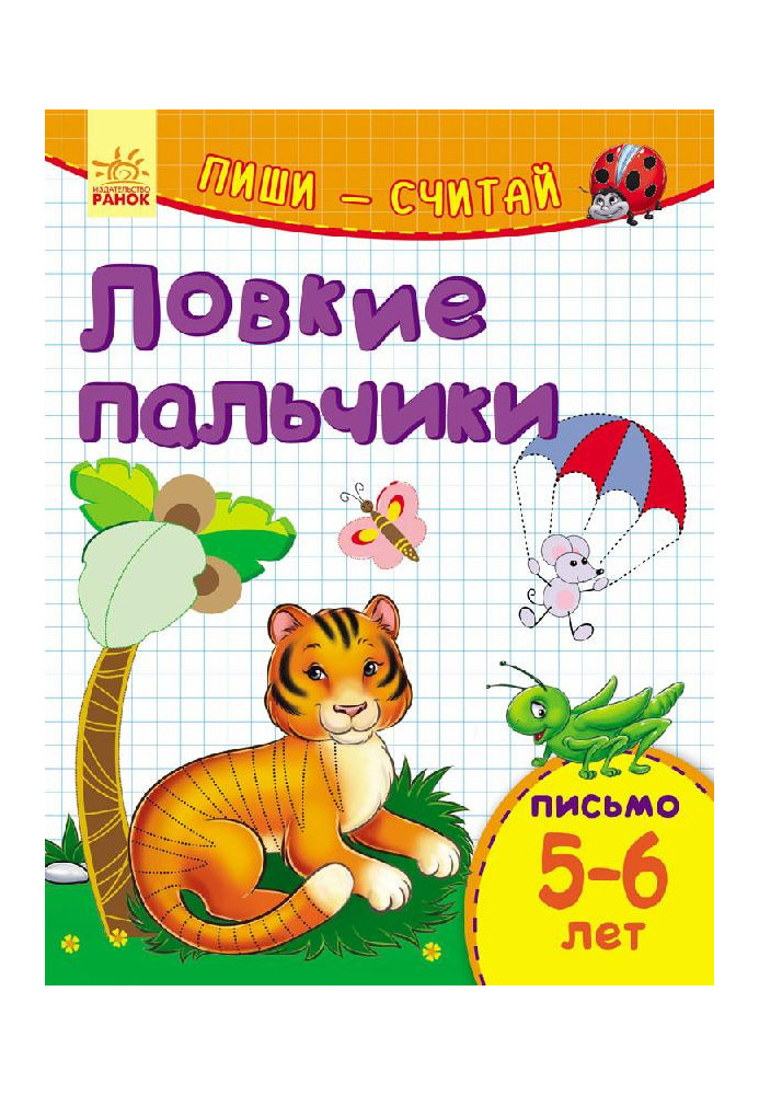 Спритні пальчики. Лист. 5-6 років.