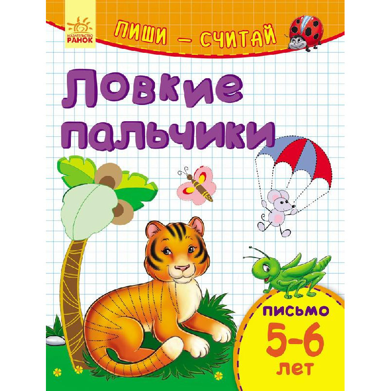 Ловкие пальчики. Письмо....
