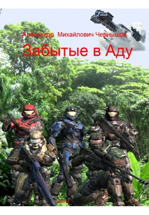 Забытые в Аду