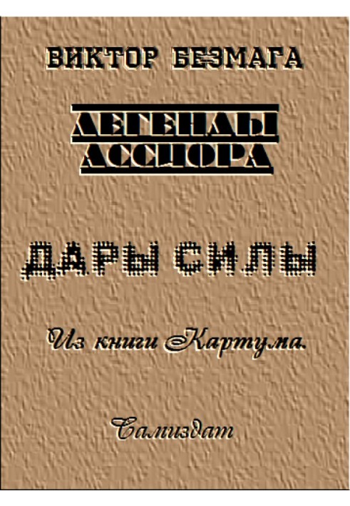 Дары силы