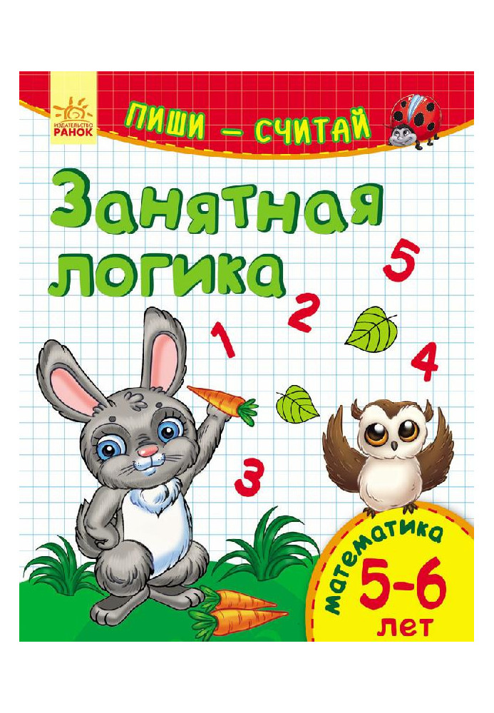 Цікава логіка. Математика. 5-6 років.