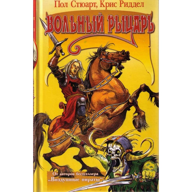 Вільний лицар