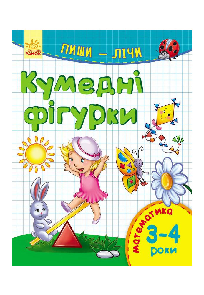 Кумедні фігурки. Математика. 3-4 роки.