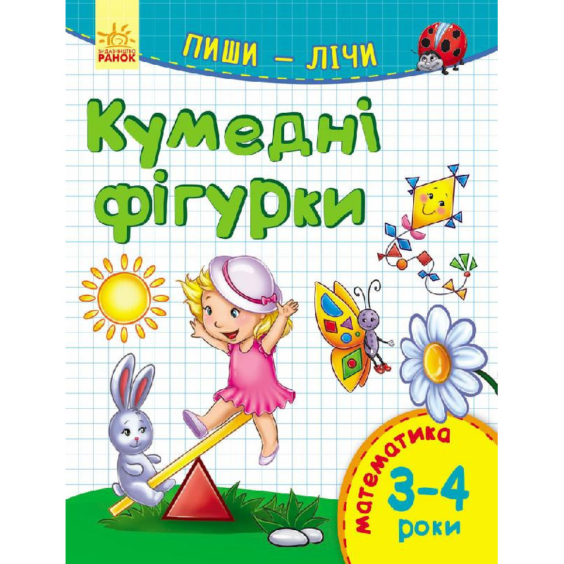 Funny figurines. Math. 3-4...