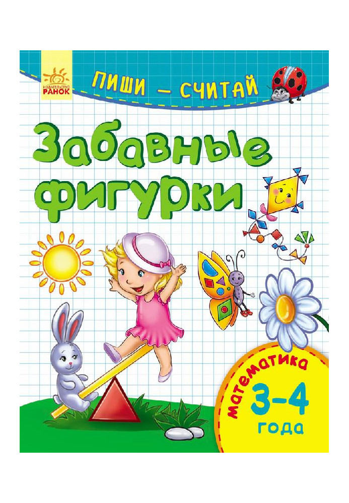 Забавные фигурки. Математика. 3-4 года.