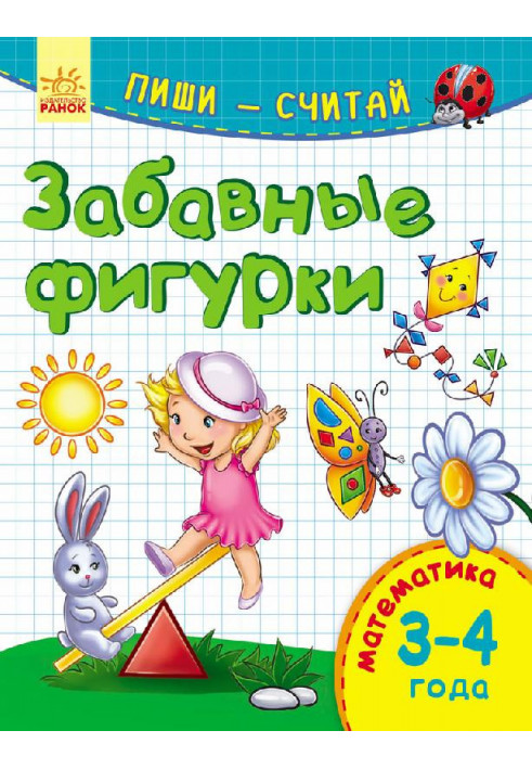 Смішні фігурки. Математика. 3-4 роки.