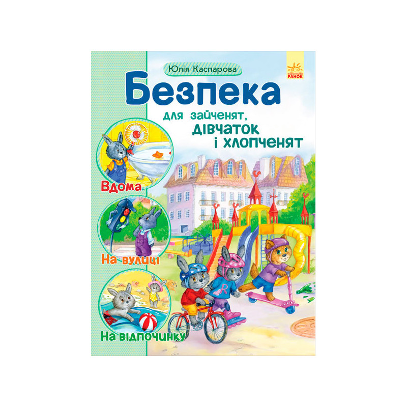 Безпека для зайченят,...