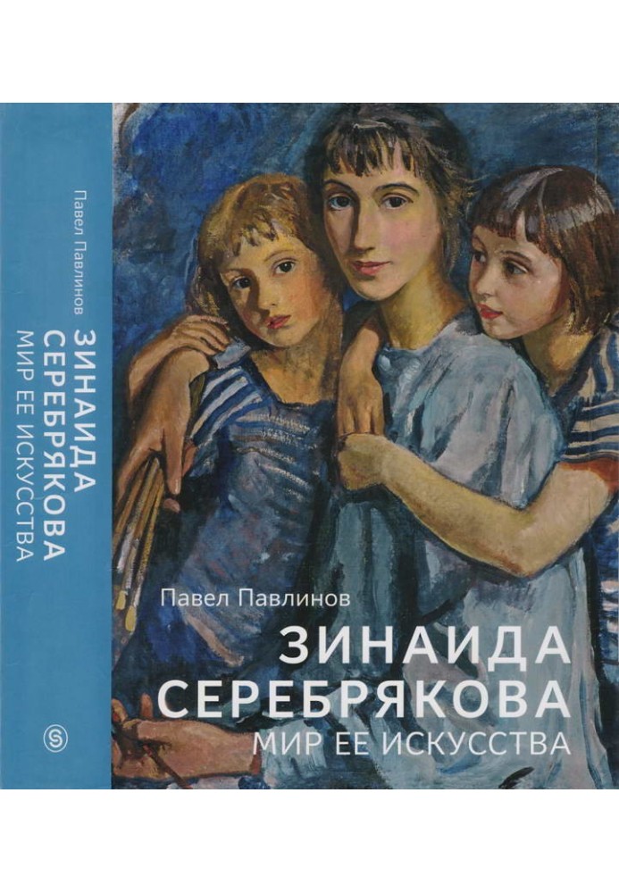 Зинаида Серебрякова. Мир ее искусства