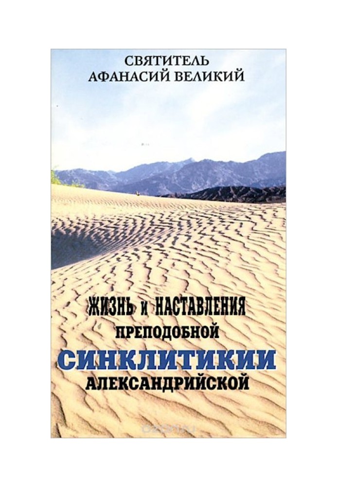 Життя і настанови преподобної Олександрії Синклітики