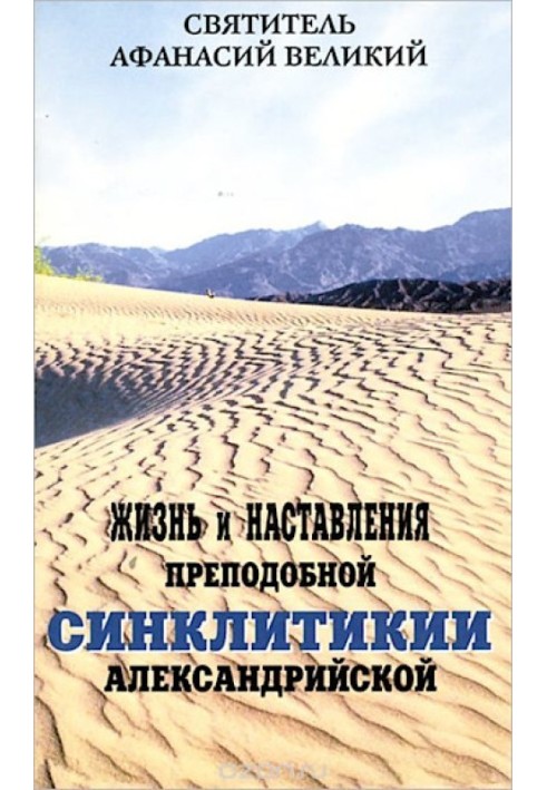 Життя і настанови преподобної Олександрії Синклітики
