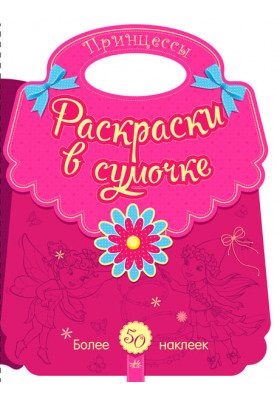 Принцессы