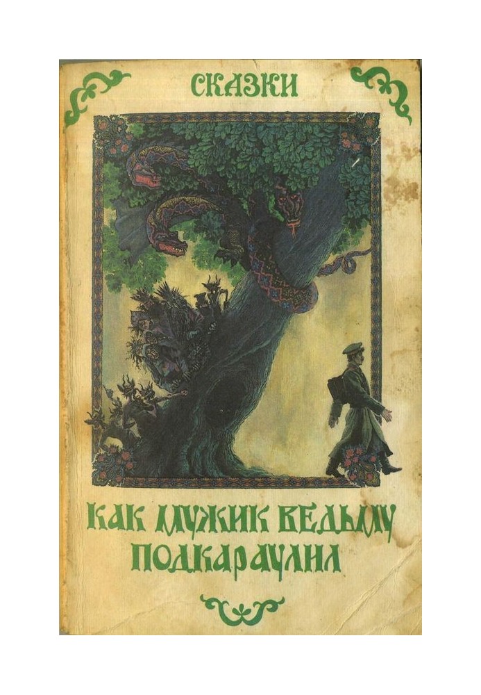 Як чоловік відьму підстеріг. Народні оповідання та казки про нечисту силу