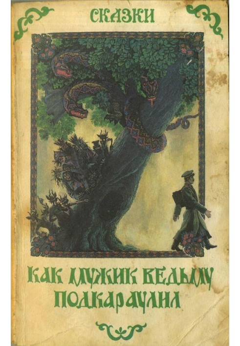 Як чоловік відьму підстеріг. Народні оповідання та казки про нечисту силу