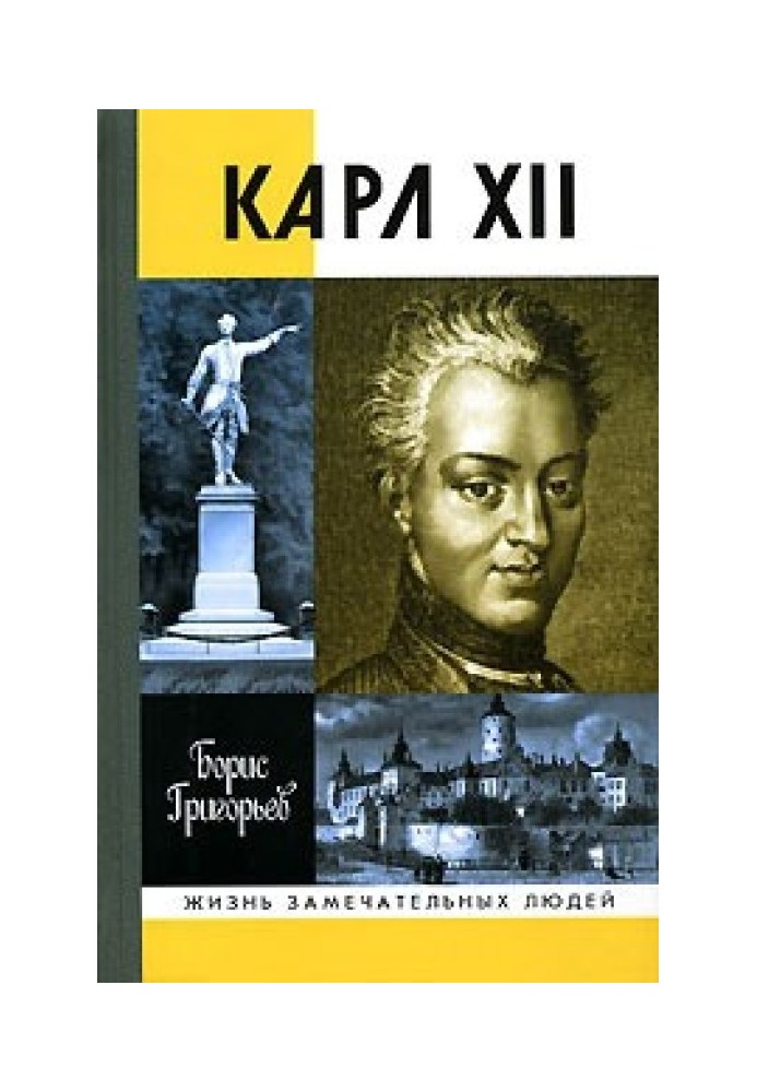 Карл XII, или Пять пуль для короля