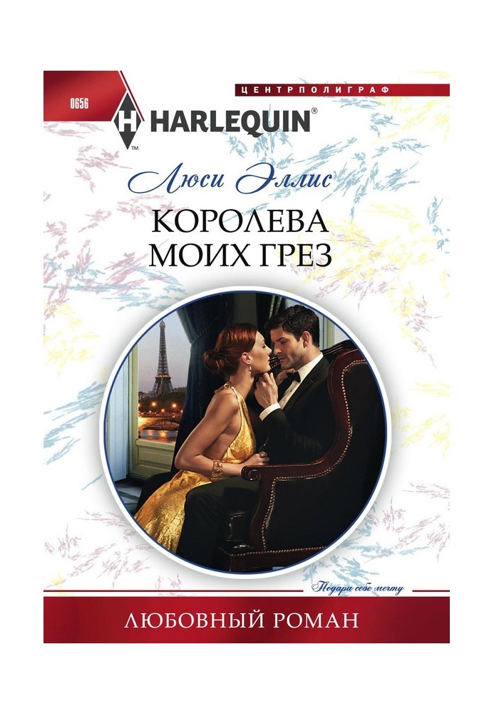 Королева моих грез