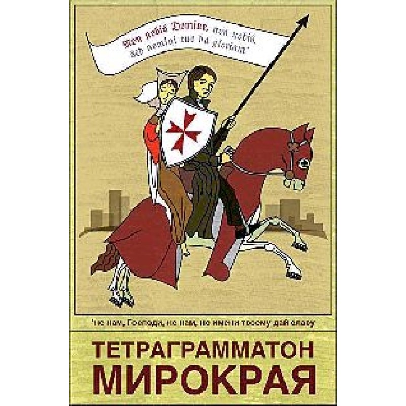 Тетраграмматон микрорая