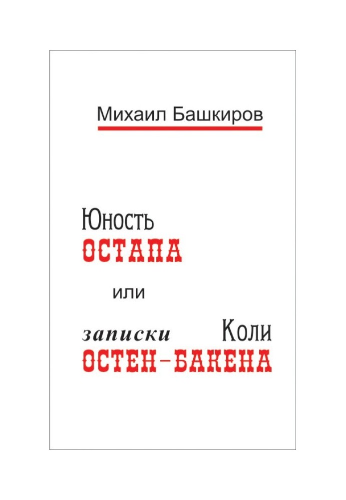 Юність Остапа, або Тернистий шлях до дванадцяти стільців