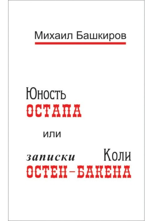 Юність Остапа, або Тернистий шлях до дванадцяти стільців