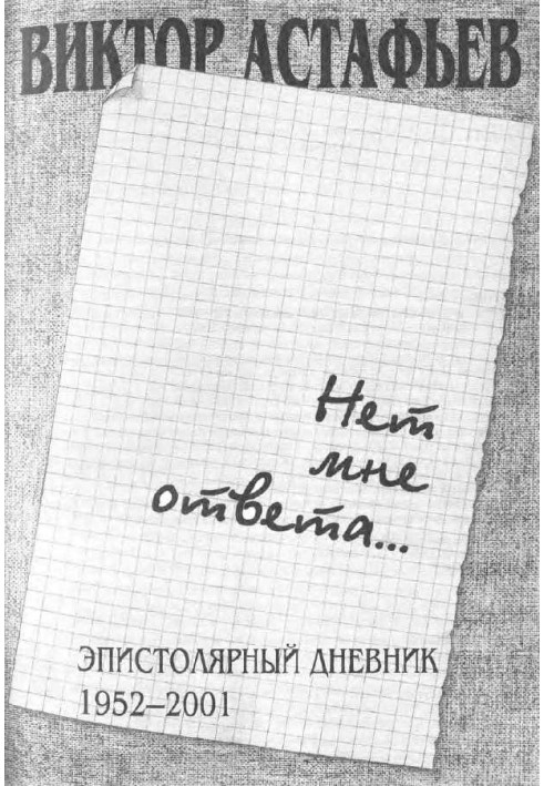 Немає мені відповіді...Епістолярний щоденник 1952-2001