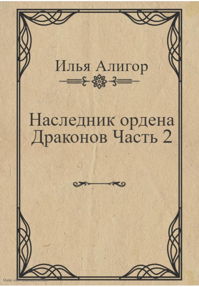 Спадкоємець ордену Драконів. Частина 2