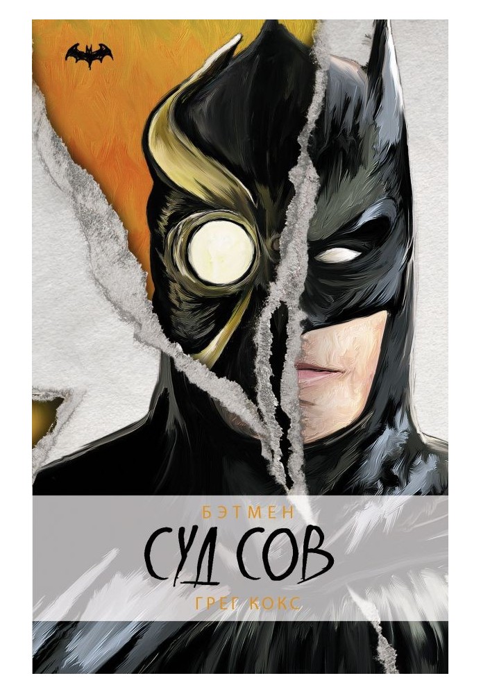 Batman. Court of Owls