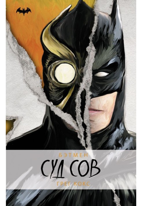 Batman. Court of Owls