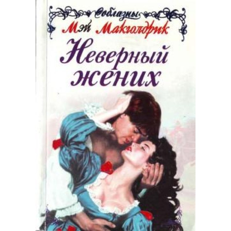 Невірний жених