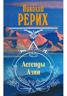 Легенды Азии (сборник)