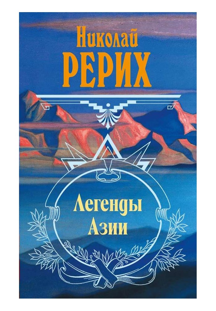 Легенды Азии (сборник)