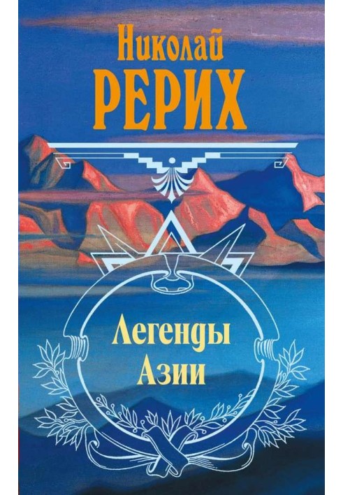 Легенды Азии (сборник)