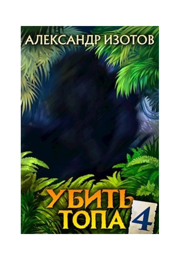 Вбити топа 4