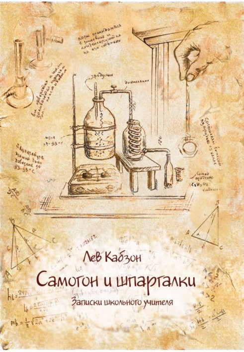 Самогон та шпаргалки. Записки шкільного вчителя