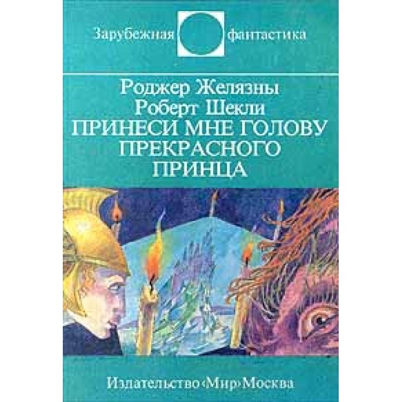 Принеси мне голову...