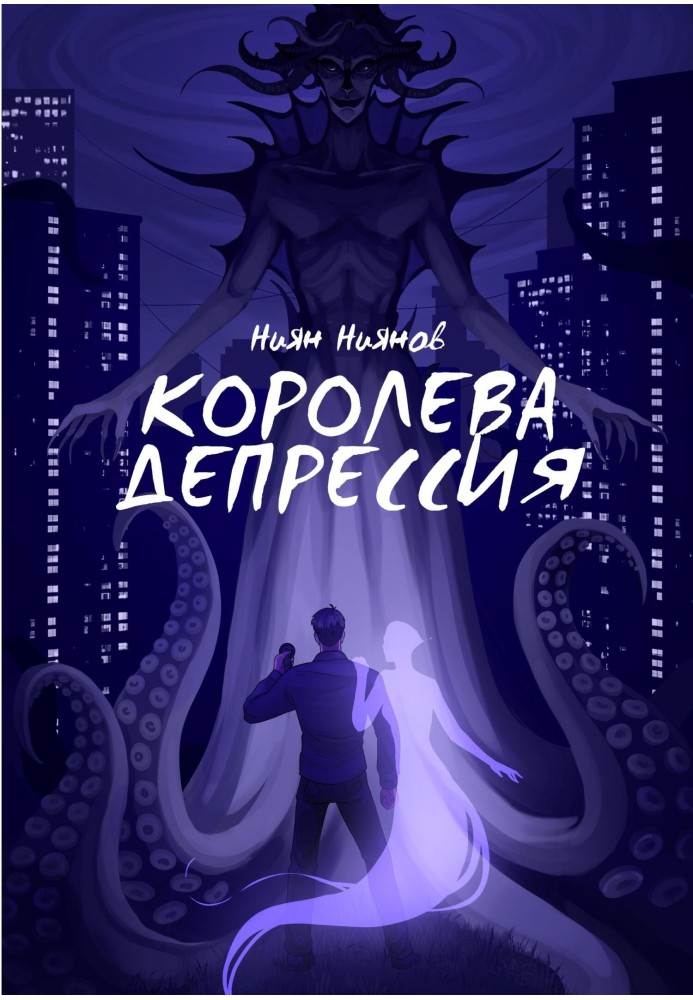 Королева Депресія