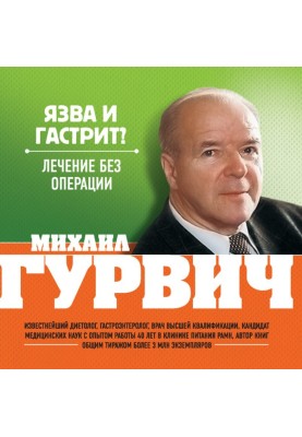 Виразка та гастрит? Лікування без операції