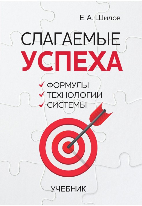 Доданки успіху. Формули, технології, системи