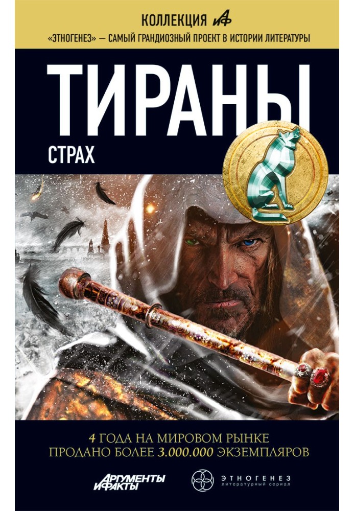 Тирани. Страх