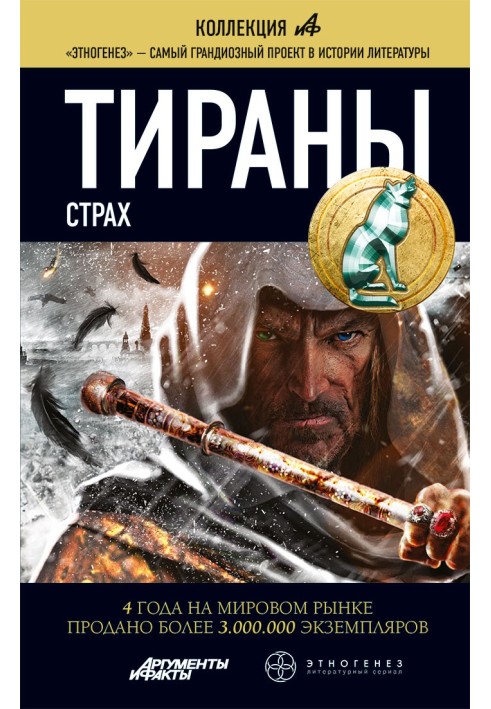 Тирани. Страх