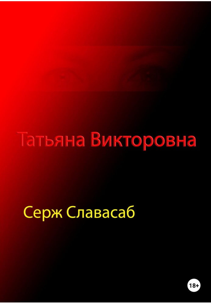 Татьяна Викторовна