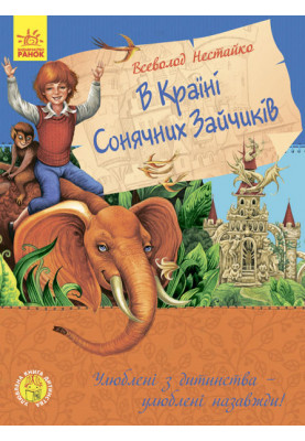 У країні сонячних зайчиків