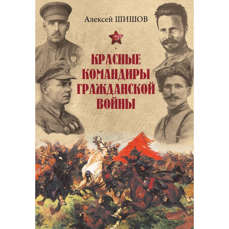 Red commanders of the Civil...