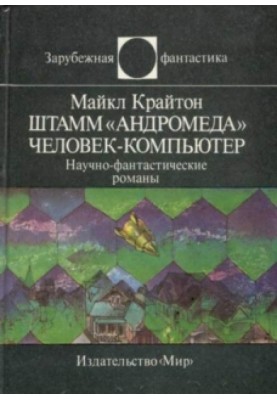 Штам «Андромеда». Людина-комп'ютер