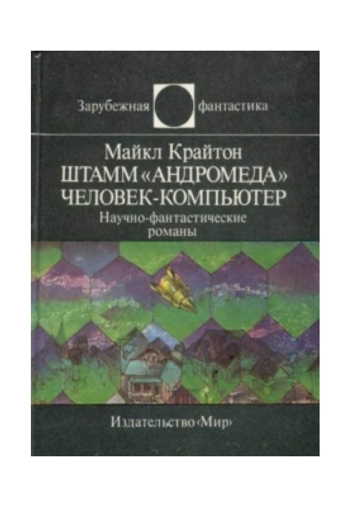 Штамм «Андромеда». Человек-компьютер