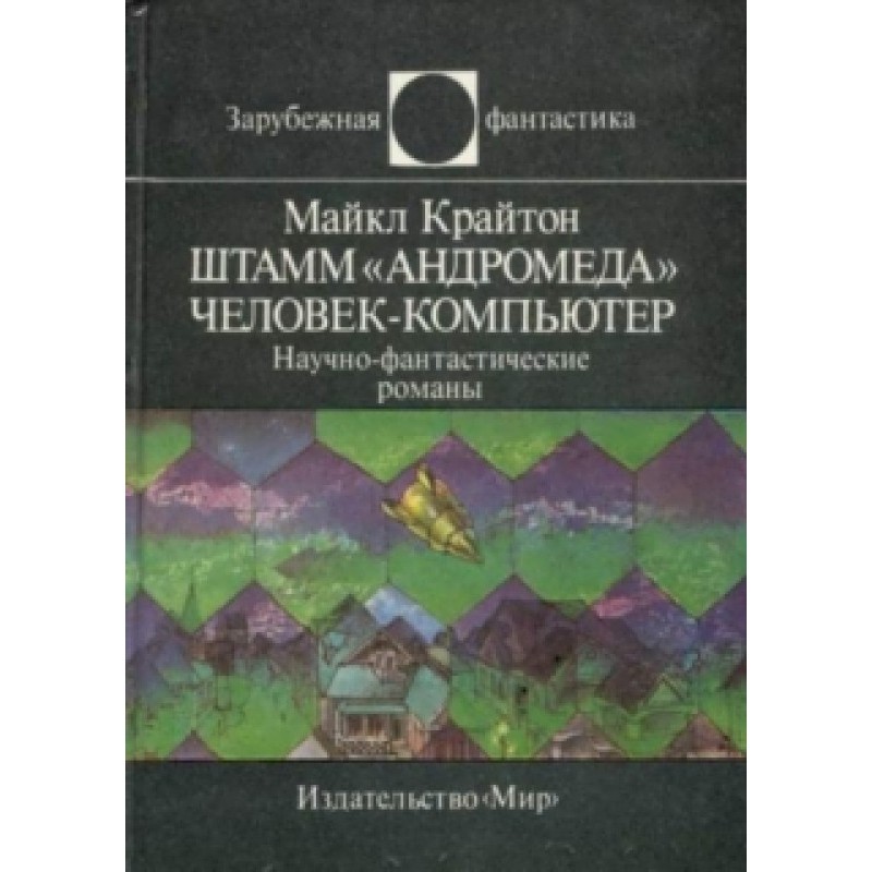 Штам «Андромеда»....